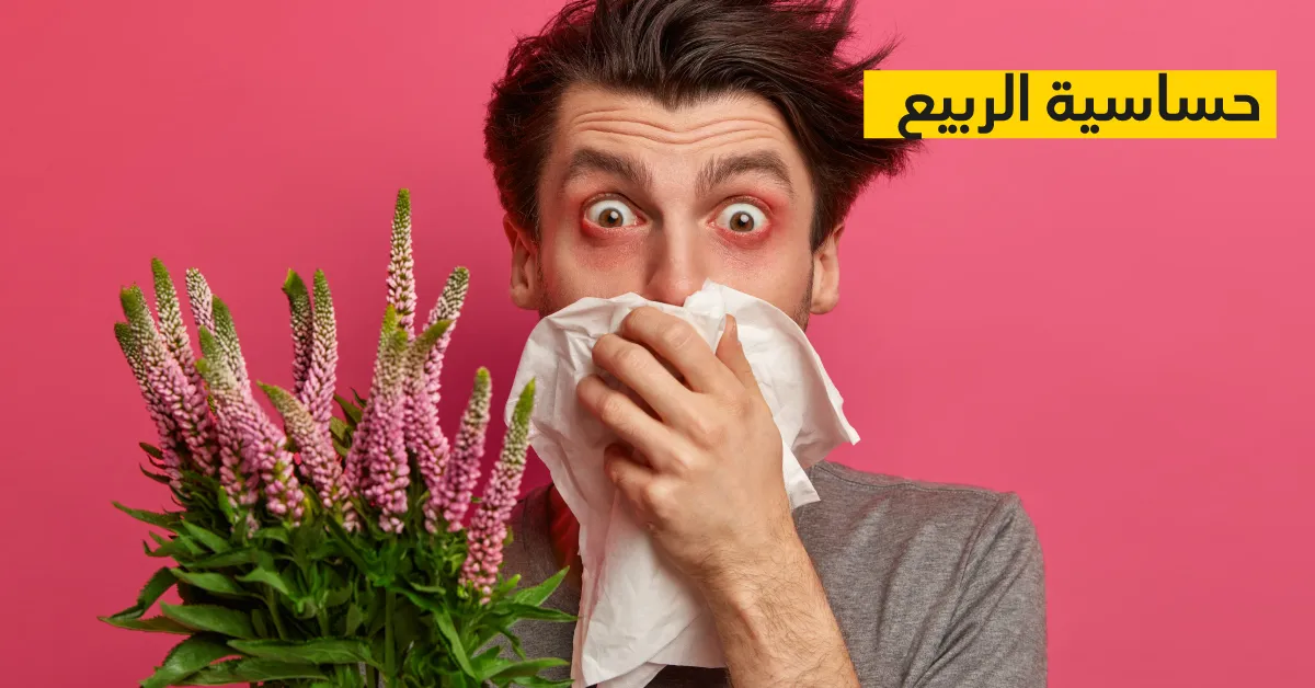 حساسية الربيع